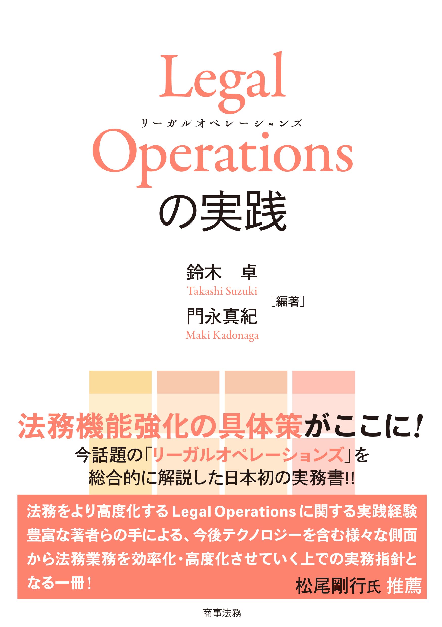 Legal Operations の実践 | 鈴木 卓, 門永 真紀 |本 | 通販 | Amazon